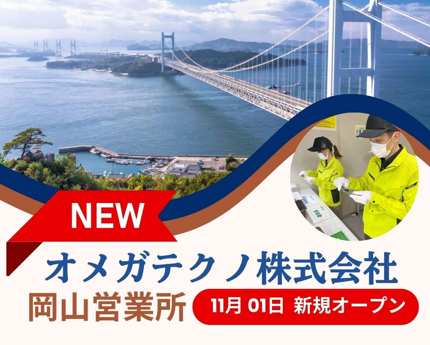 「岡山営業所」　11月01日　新規OPENのご案内